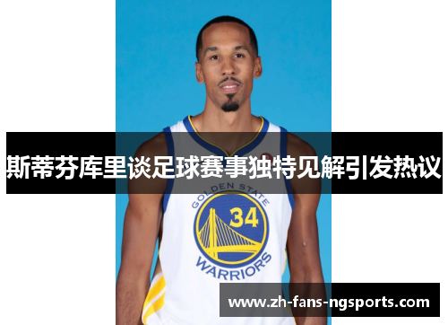 斯蒂芬库里谈足球赛事独特见解引发热议
