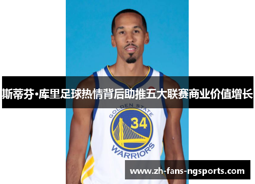 斯蒂芬·库里足球热情背后助推五大联赛商业价值增长