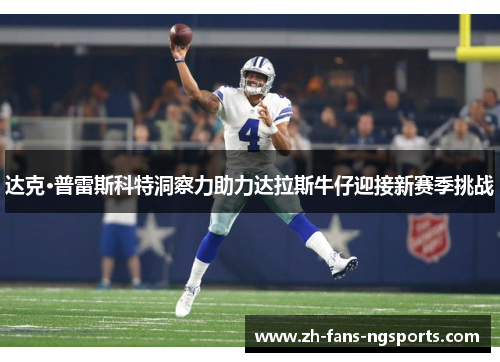 达克·普雷斯科特洞察力助力达拉斯牛仔迎接新赛季挑战
