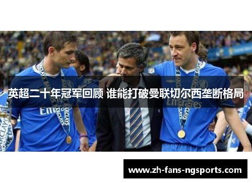 英超二十年冠军回顾 谁能打破曼联切尔西垄断格局