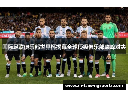 国际足联俱乐部世界杯揭幕全球顶级俱乐部巅峰对决