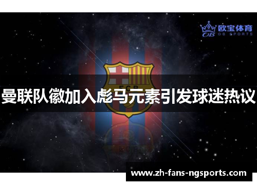 曼联队徽加入彪马元素引发球迷热议