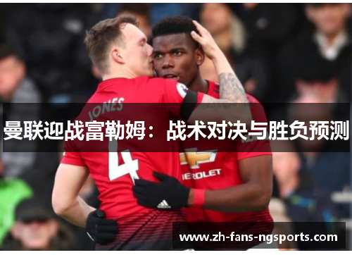 曼联迎战富勒姆：战术对决与胜负预测